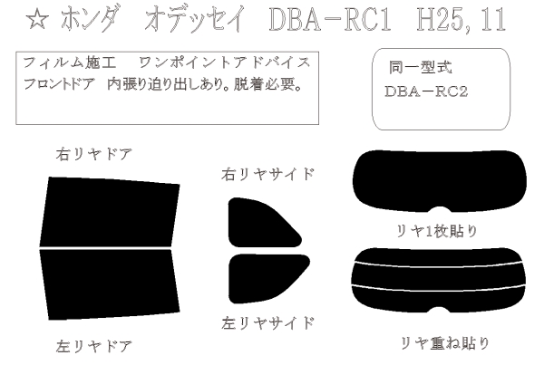 オデッセイ (e:HEV) 型式: RC1/RC2/RC4/RC5 初度登録年月/初度検査年月: H25/11〜 - 車種カットフィルム.com